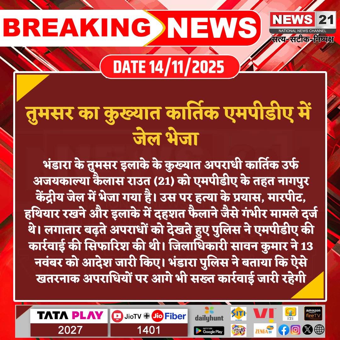 news21national's tweet photo. तुमसर का कुख्यात कार्तिक एमपीडीए में जेल भेजा
#Latestnews #Hindinews #Breakingnews #News21National #Bhandara #CrimeControl #MPDAAction #PublicSafety #NagpurJail #PoliceAction @BhandaraPolice https://t.co/WEp0Ap15yQ