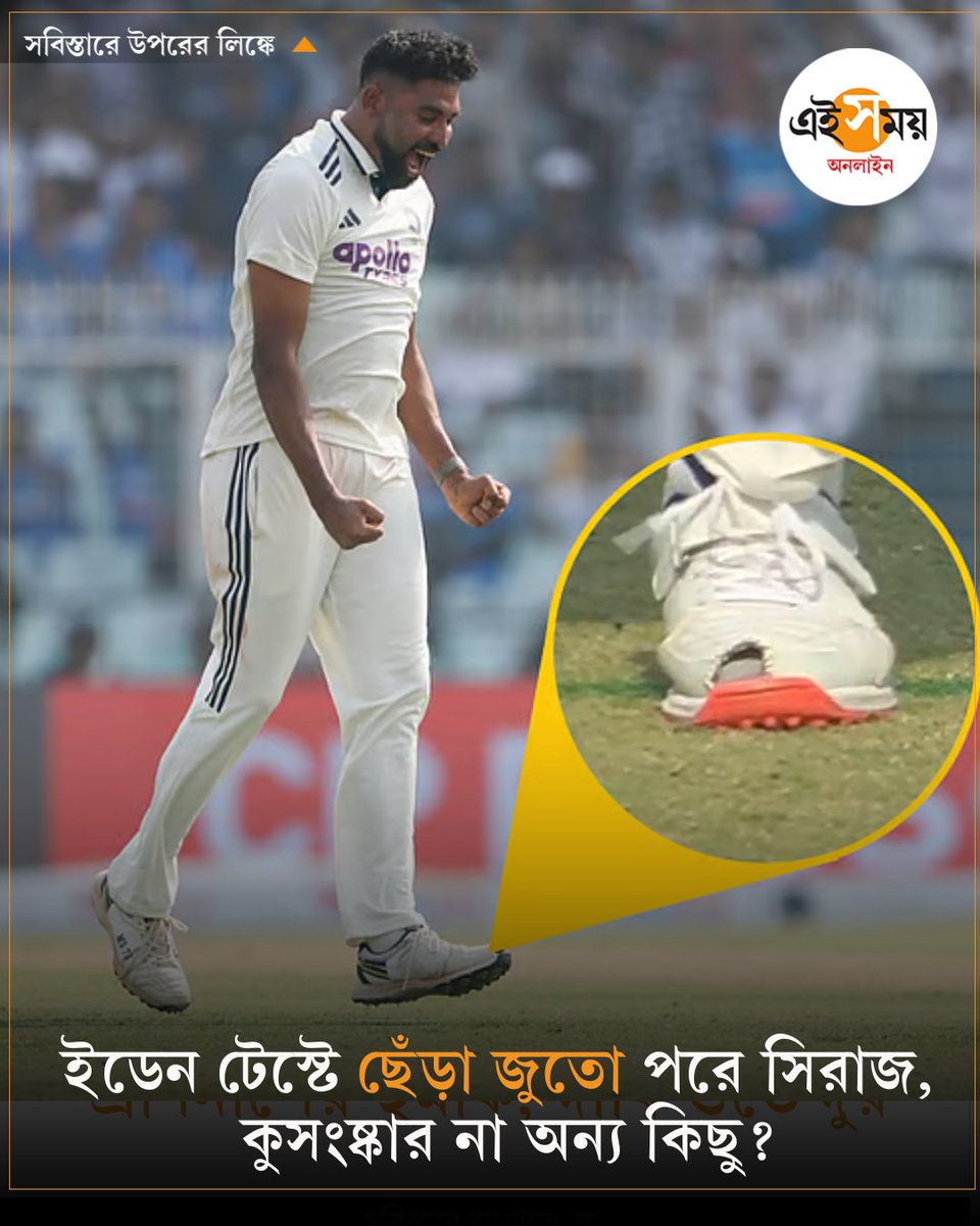 Ei_Samay's tweet image. আলোচনায় মহম্মদ সিরাজের জুতো 
➡️ eisamay.com/sports/cricket…
#mohammadsiraj #cricketnews #IndiavsSouthAfrica #eisamayonline #EiSamay