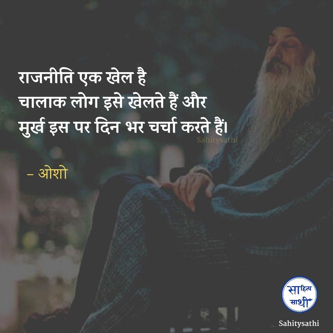 राजनीति एक खेल है
चालाक लोग इसे खेलते हैं और 
मुर्ख इस पर दिन भर चर्चा करते हैं।

– ओशो
#BiharElection2025