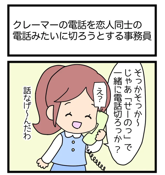 クレーマーの電話を恋人同士の電話みたいに切ろうとする事務員
#1コマ漫画 
