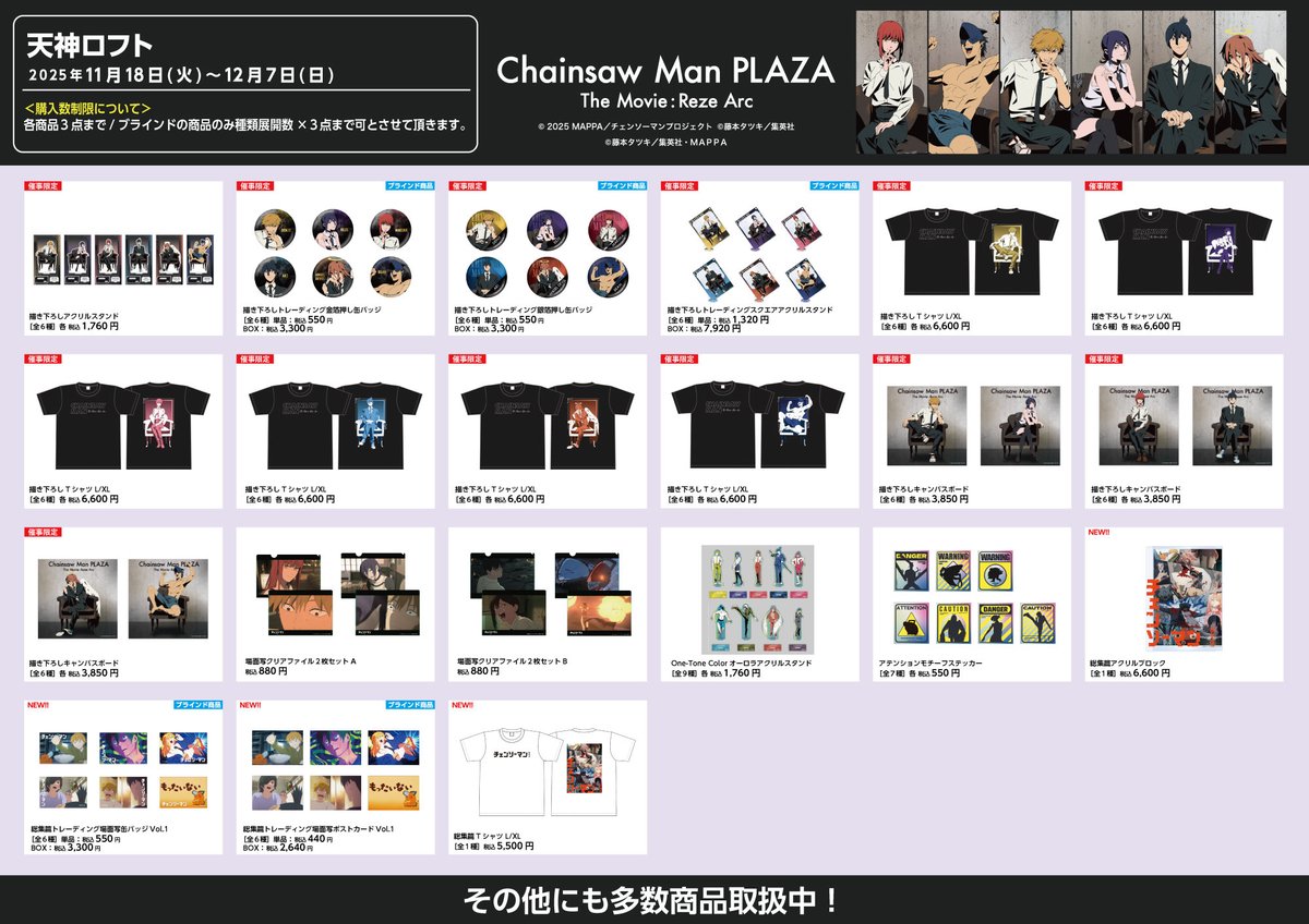 shop chang様　オーダー専用ページ♪ お品書き】 CHAINSAWMANPLAZATheMovie:RezeArc ・天神ロフト会場(11/18