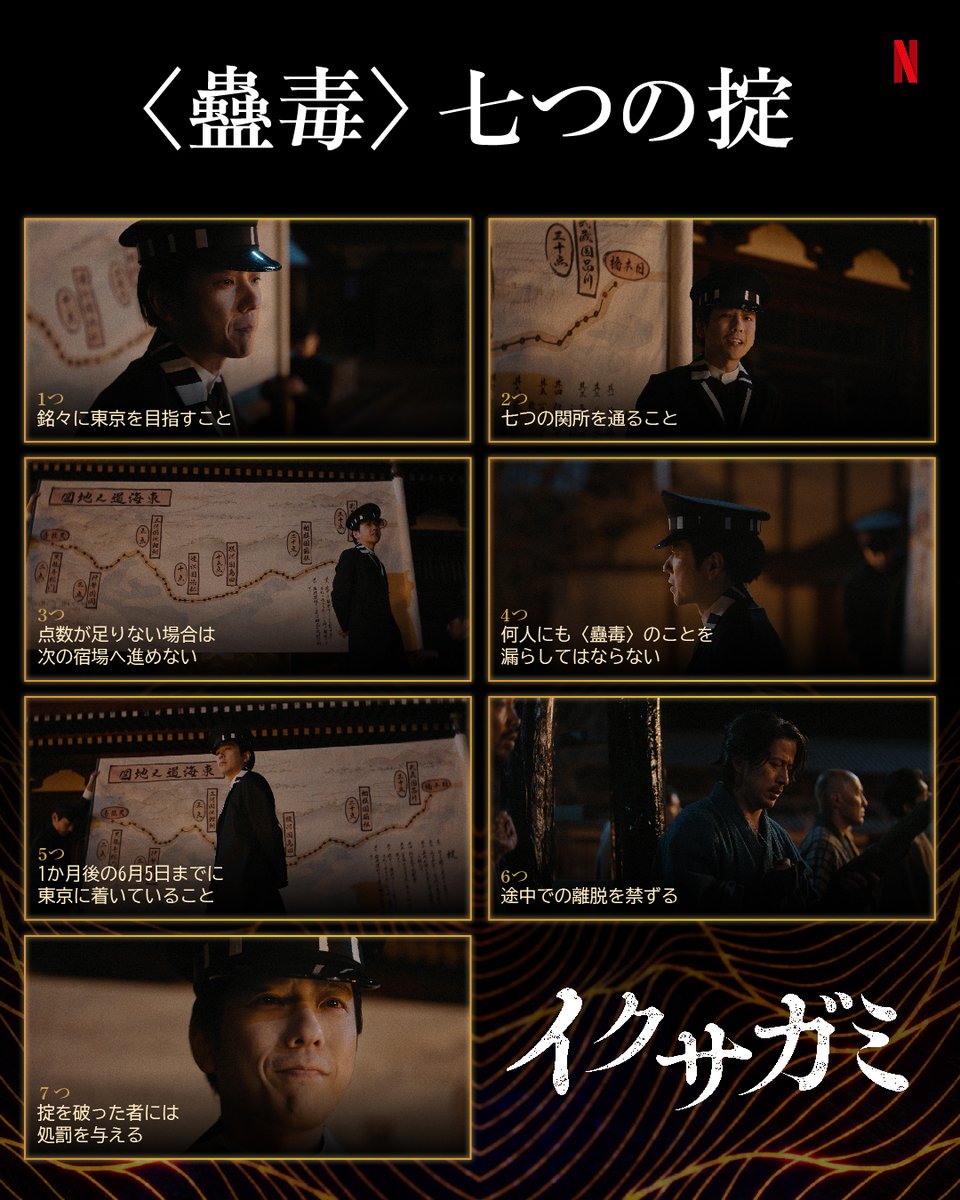 NetflixJP's tweet photo. 〈蠱毒〉の参加者に課せられた七つの掟。
掟を破れば「相応の処罰」が待っている。

#イクサガミ https://t.co/7xL9m9HaiM