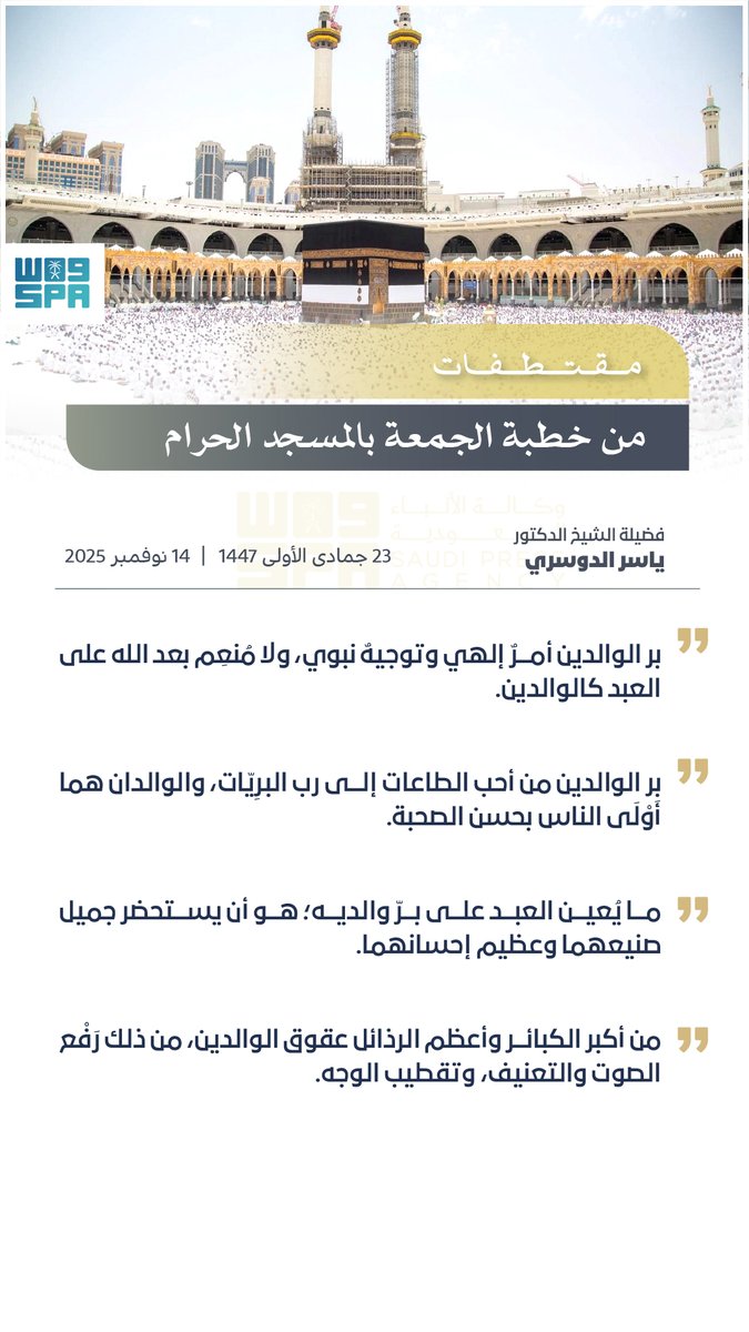 الشيخ الدكتور ياسر الدوسري في خطبة الجمعة من المسجد الحرام: "بر الوالدين" من أحب الطاعات إلى رب البرِيّات.
#واس