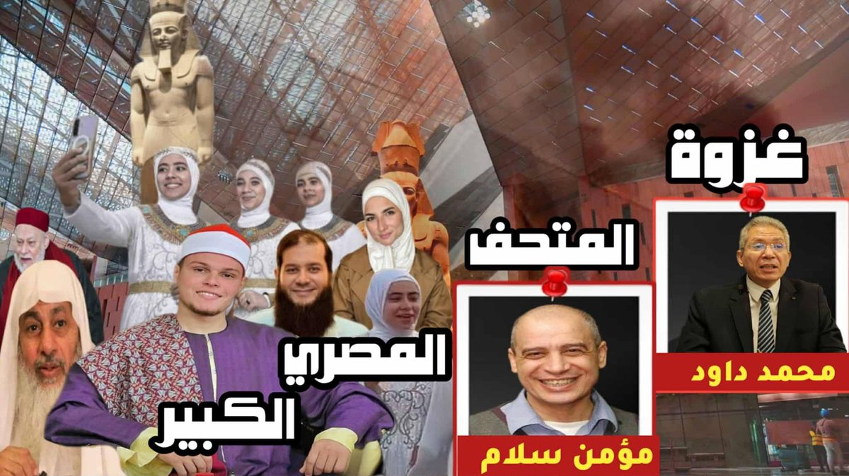 مع افتتاح المتحف المصري الكبير وظهور حالة من الانتماء الوطني الكاسحة، حصلت غزوة دينية على المتحف، يا ترى ايه السبب؟
نطاعة دينية؟ ولا بلطجة دينية؟ ولا احساس بالهزيمة بيتعوض بانتصارات وهمية؟
الساعة 8 بتوقيت مصر المحروسة مع الأصدقاء الأعزاء محمد داوود وفادي احمد