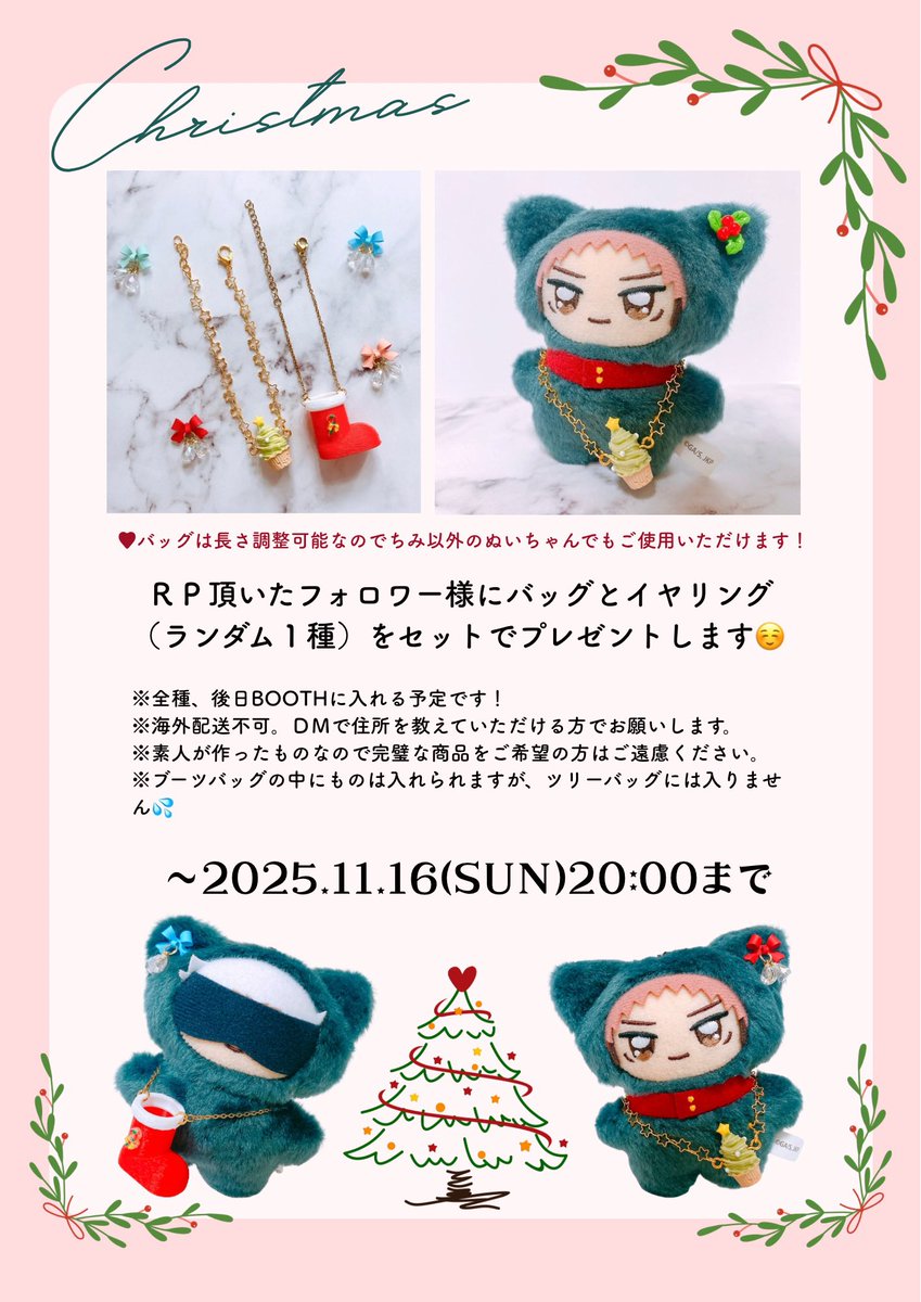 🎁🎄クリスマスグッズプレゼント🎄🎁

抽選で２名様にぬいちゃん用のバッグとイヤリングセットをプレゼントさせてください🧡❗️

大変恐縮ですが、RP＋フォローいただいている方を対象とさせていただきます😭

🤶11/16(日)20:00まで🤶

今回は後日BOOTH予定です。
よろしくお願いします！