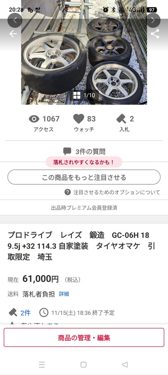 入札2件と新規引取対応質問来た😊 やっぱプロドライブ良いよね〜 同じ