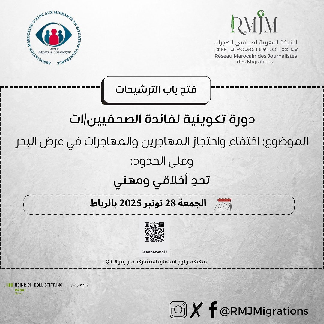 RMJMigrations's tweet photo. فتح باب الترشيحات

📰 دورة تكوينية لفائدة الصحفيين/ات
الموضوع: اختفاء واحتجاز المهاجرين والمهاجرات في عرض البحر وعلى الحدود — تحدٍّ أخلاقي ومهني
📍 الجمعة 28 نونبر 2025 بالرباط

📩 للمشاركة، يرجى ملء الاستمارة قبل 20 نونبر على الساعة السادسة مساءً:
👉 
https://t.co/kVGTovXPfw https://t.co/pRzYpswP8e