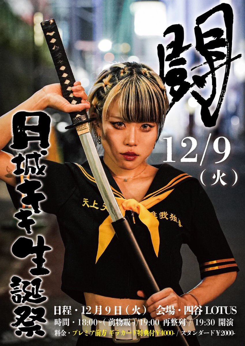 lesson_to_me's tweet image. ◤◢◤◢◤◢◤◢◤◢
⚔️月城キキ生誕祭⚔️
◤◢◤◢◤◢◤◢◤◢

日程：12月9日(火)
会場：四谷LOTUS
時間：前物販18:00/整列19:00/開演19:30
予約：tiget.net/events/443691

🎫 チケット
・【プレミア（前方/カード付）】¥4,000-
・【スタンダード】¥2,000-
┗当日券 各＋¥1,000-（＋1D）…