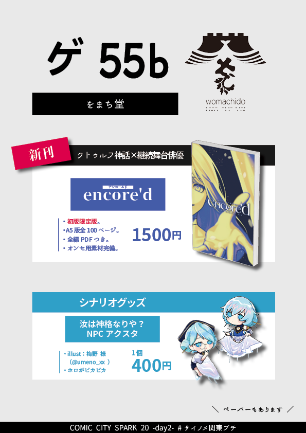 womachido's tweet photo. #サイノメ関東プチ お品書き

スペースは【東8・ゲ55b】です。

・新刊「encore'd」初版限定版
・「汝は神格なりや？」NPCアクキー

があります。もしよかったら。
2025秋ゲムマも全く同じお品書きの予定です。

 #ヲ待堂お知らせ https://t.co/2E74leNIAj