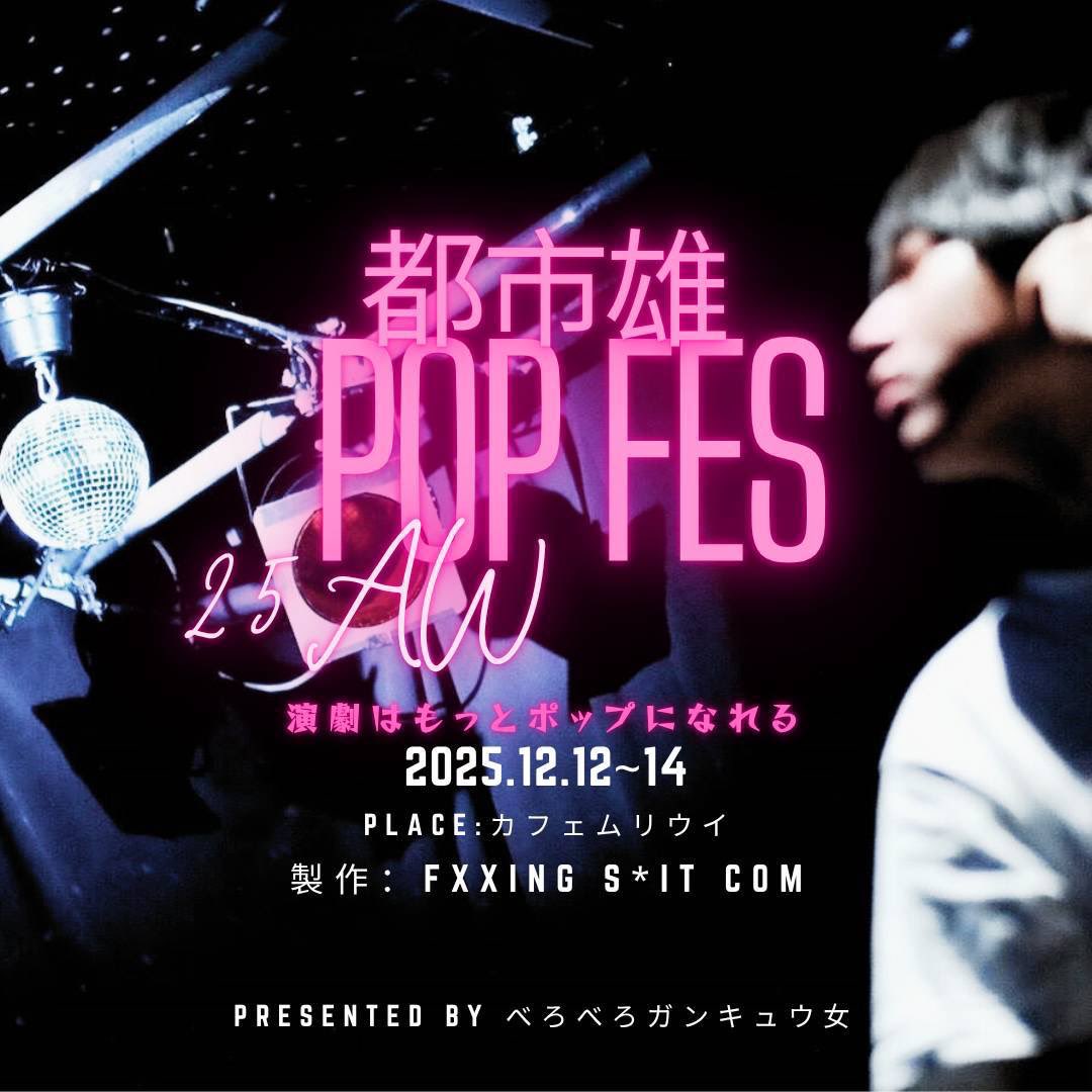 ThomassonTroupe's tweet image. 【劇団員活躍情報】
新井プリュレ(@Prulee_Arai )が「みっちゃんのことは死ぬほど好きだけど、生きてて良いかな。」の演出を務めます❤️‍🔥

⌛日時：12/12(金)～14(日)
🌎場所：カフェムリウイ

✅ご予約(新井プリュレ扱いだと嬉しいです❤️‍🔥)
docs.google.com/forms/d/e/1FAI…

#都市雄POPFES
#劇団トマソン