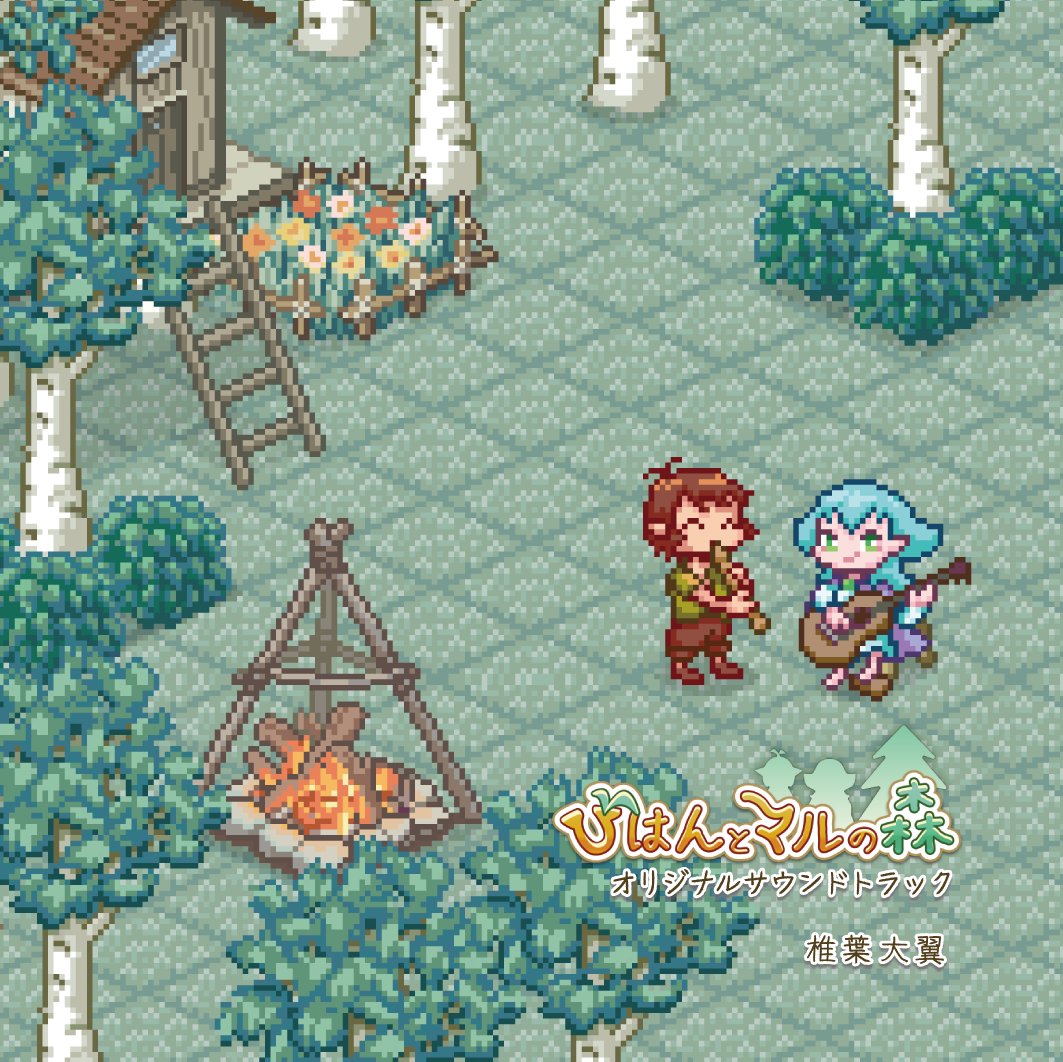 【出展】
今週末の #SANUKIXGAME2025 のブースに立ちます。《びはんとマルの森》最新版の試遊と、サントラなどグッズの頒布があります。四国のイベント初出展です！よろしくお願いします。

♪11/16(日)
♪高松田町商店街
♪Rircreate【M26】
♪会場マップはこちらから→ content.sanukixgame.com/static/2025/br…