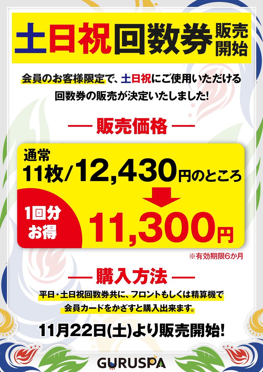 土日祝回数券販売開始】 ご要望多数により、土日祝利用出来る回数券が