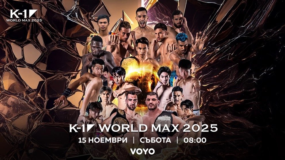 【K-1 WORLD MAX 2025】11.15(土)代々木

📡海外配信情報

ブルガリア最大手放送局bTVでの海外配信が決定📺
ブルガリアへ向け生配信されます‼

📝詳細▷ k-1.co.jp/news/40952

【bTV】
📅11月15日(土)
⌚️日本時間15:00～ 
⌚️ブルガリア時間8:00～

📺視聴:voyo.bg/product/na-zhi…

#k1wgp #k1max