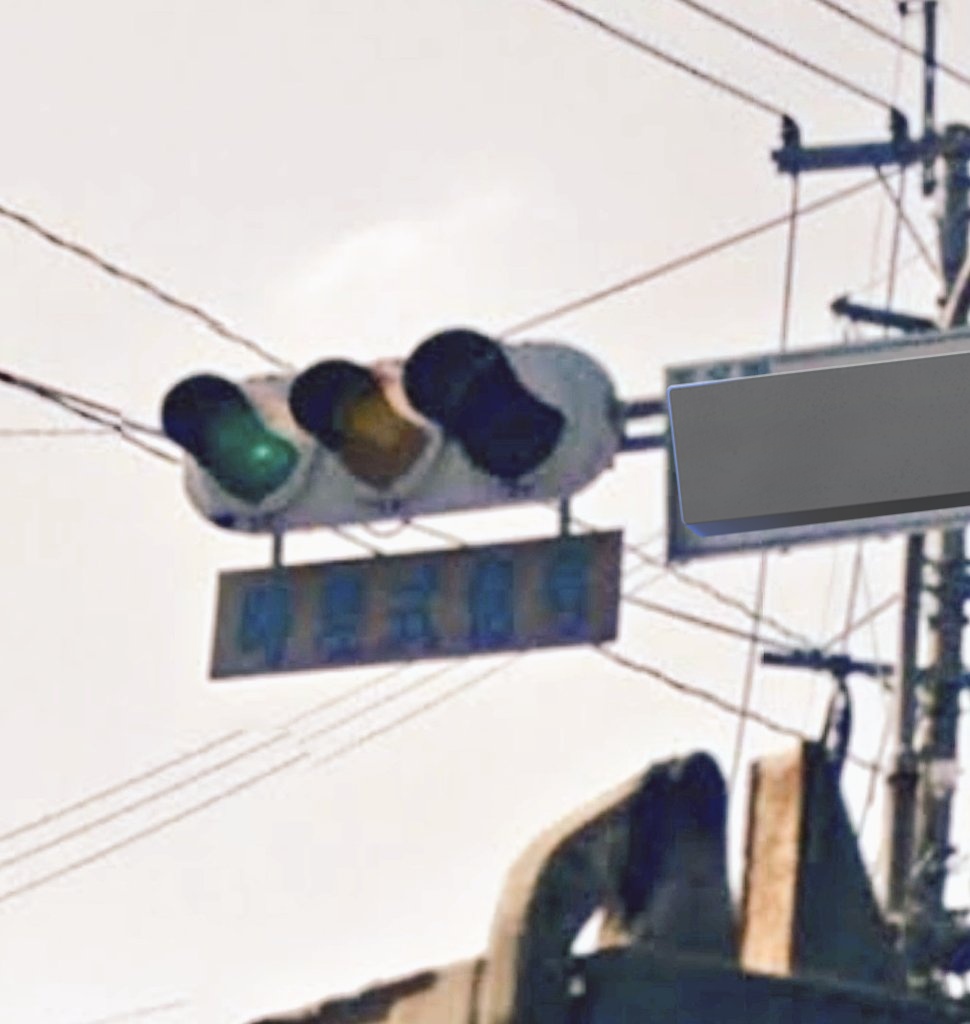 modoki_Signal1's tweet image. そういえば
赤のみ300熊本にもあったなぁ…
画像引用Googleストリートビュー