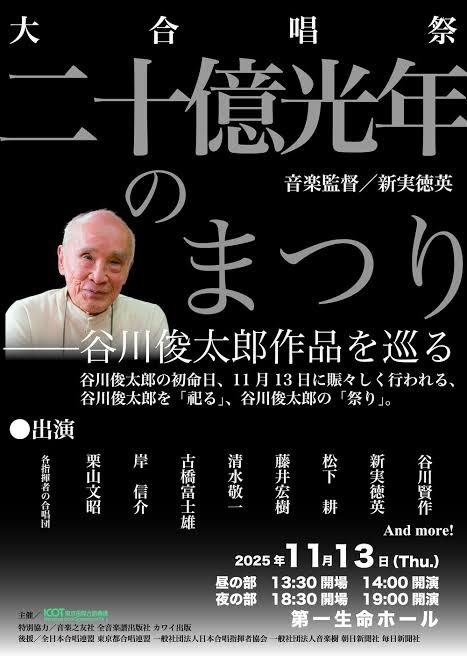 谷川俊太郎さんの初命日「二十億光年のまつり」が開催されました。音楽と谷川さんがいらっしゃるあちらの世界がつながったとても素敵な時間になり谷川さんと息子さんが作られた校歌に感動しました。「子どもの権利〜意見表明権」の中身ってこれだと思う。
kunitachi.ed.jp/el07/l2/l3/Vcm…
#谷川俊太郎　#合唱
