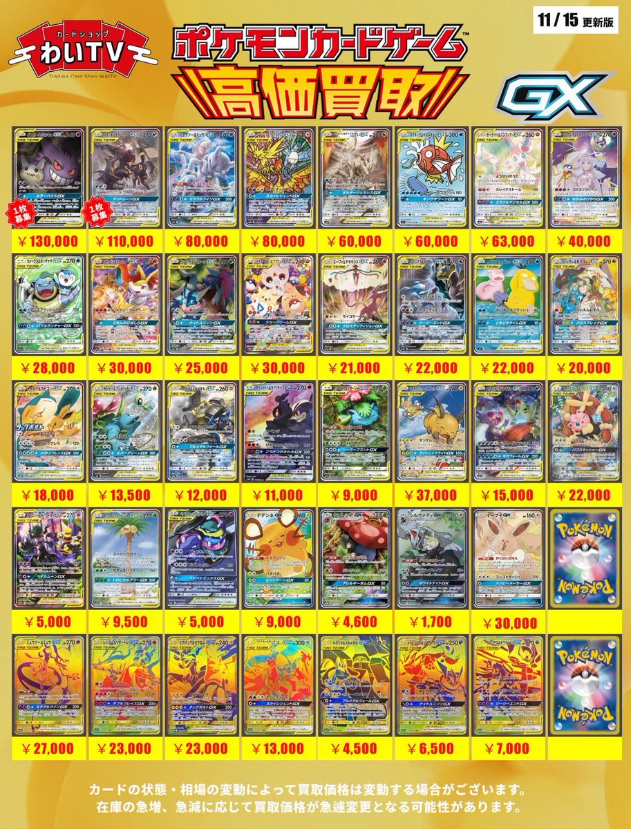 ポケモンカード 54枚まとめ売り ✨#ポケモンカード 高価買取➀✨ 明日、11月15日(土)の買取表になり