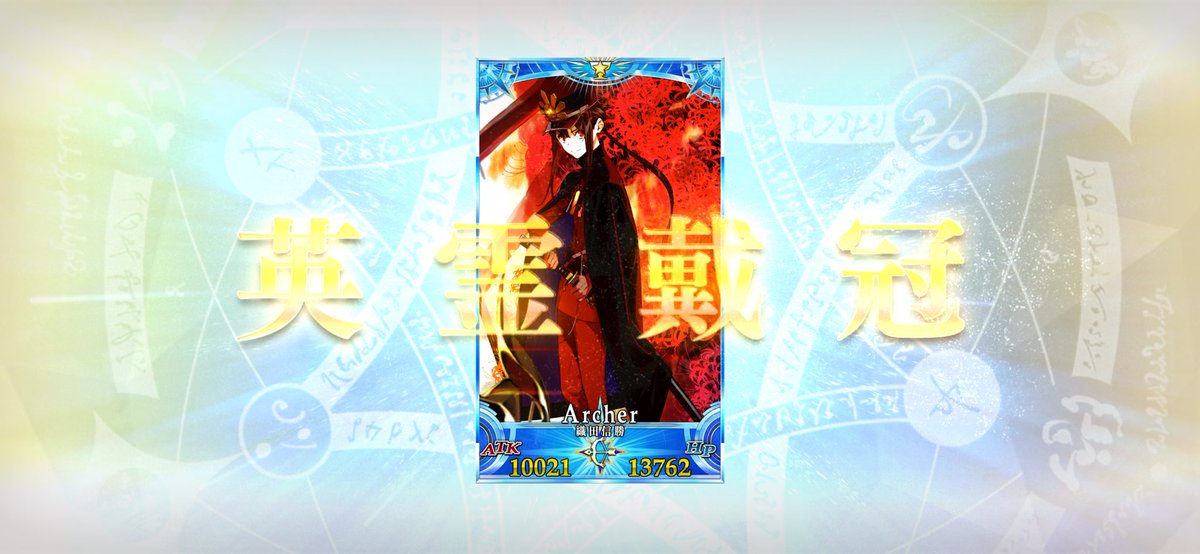 戴冠だ────────！！！！！