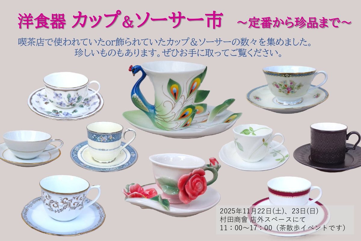 muratashokai's tweet image. 11/22(土)、23(日)は西荻茶散歩に参加します！
この2日間は11:00〜オープンです☕️

店外スペースにて3つの販売会を同時開催します！（11:00〜17:00）

1️⃣韓国青磁・白磁＆中国・景徳鎮の器市
2️⃣喫茶LEMONさんの益子焼カップ＆ソーサー市
3️⃣洋食器カップ＆ソーサー市 ～定番から珍品まで～

#西荻茶散歩