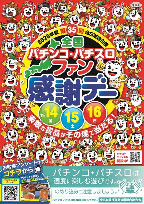 明日はファン感2日目😄‼️

　　　　　   🔥全国🔥
　　🔥パチンコ・パチスロ🔥
　　　🔥ファン感謝デー🔥
　   🎰11月14・15・16日開催🎰

まだまだたくさんの豪華賞品をご用意してます(✌︎ ॑꒳ ॑✌︎)🎀

🙇‍♂️🙇‍♀️ご来店お待ちしております🙇‍♂️🙇‍♀️
