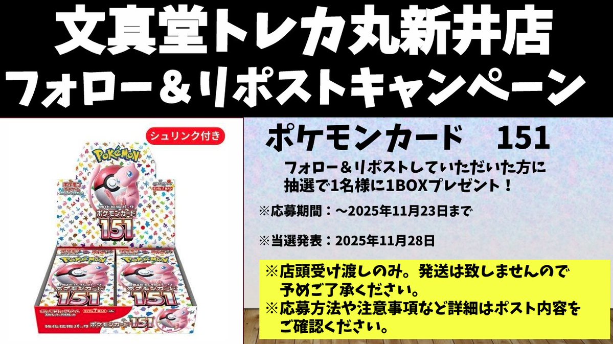 🌈文真堂トレカ丸新井店🌈

⏬２周年記念リポストキャンペーン開催⏬

抽選で1⃣名様にポケカ「151」1BOXプレゼント🎉

当店のアカウント（<a href="/buntcarai_jp/">文真堂トレカ丸新井店</a>）をフォロー
この投稿をリポストで応募完了🎶

👇詳しくはこちら👇