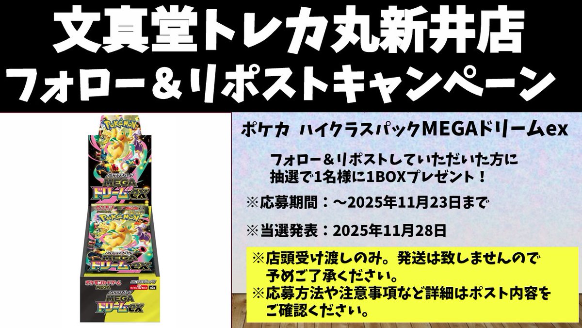 🌈文真堂トレカ丸新井店🌈

⏬２周年記念リポストキャンペーン開催⏬

抽選で1⃣名様にポケカ「＃MEGAドリームex 」1BOXプレゼント🎉

当店のアカウント（<a href="/buntcarai_jp/">文真堂トレカ丸新井店</a>）をフォロー
この投稿をリポストで応募完了🎶

👇詳しくはこちら👇