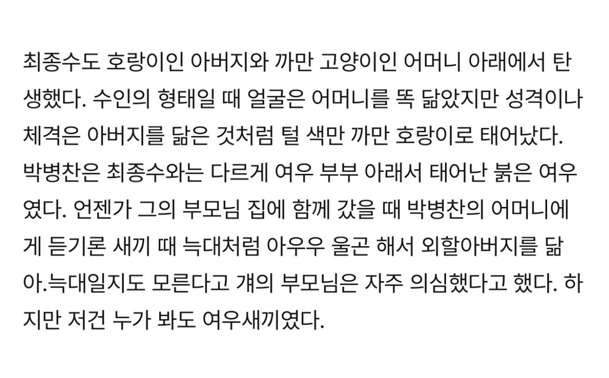 이번에 쓴 거에서 귀엽다고 생각한 거
새끼 때 늑대처럼 아우우 울었던 박병찬
