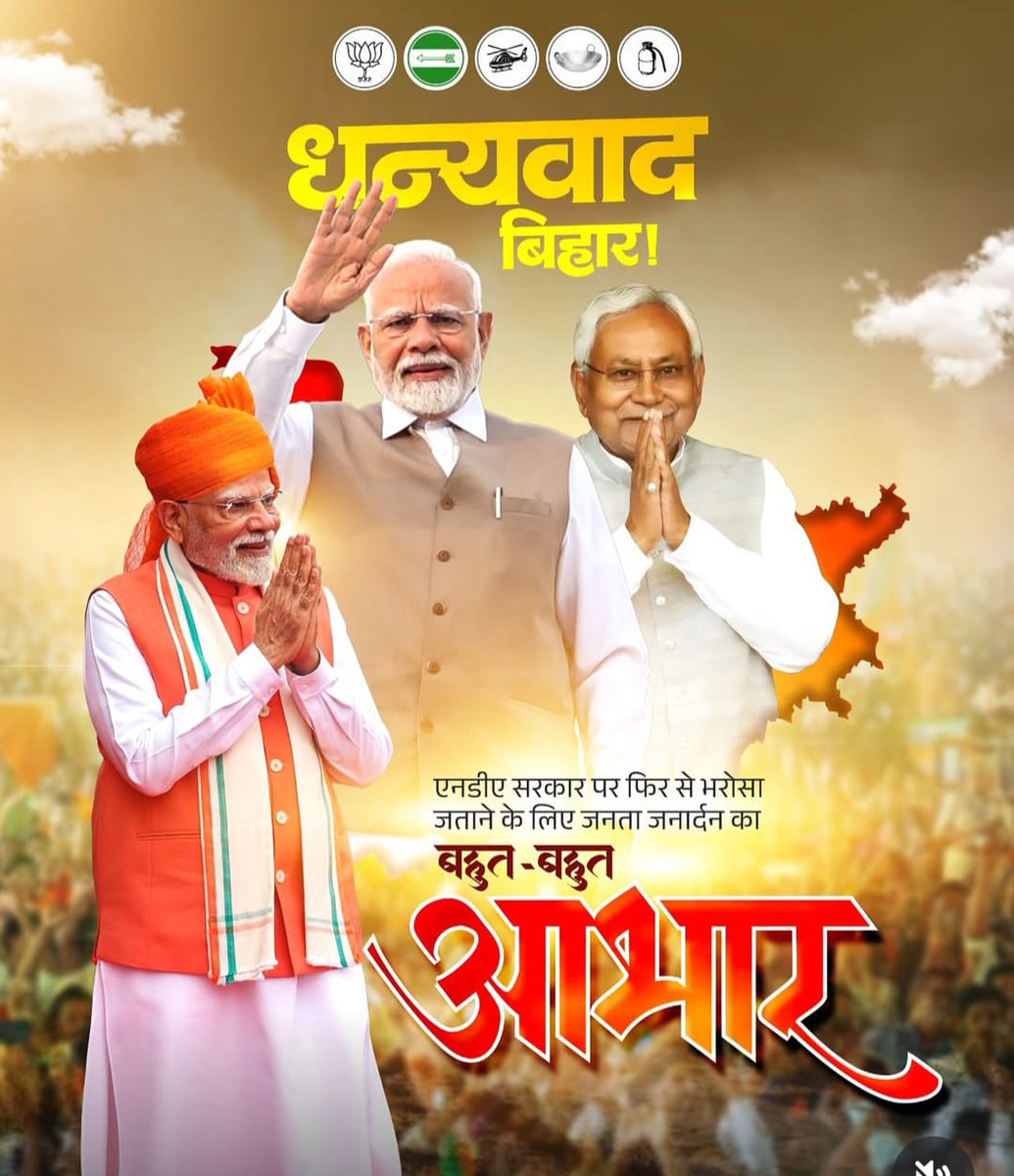 बिहार विधान सभा चुनाव में भाजपा-एनडीए गठबंधन की प्रचंड विजय की समर्पित कार्यकर्ताओं, पदाधिकारियों को हार्दिक बधाई एवं जनता-जनार्दन का अभिनंदन!
यह ऐतिहासिक विजय आदरणीय प्रधानमंत्री श्री Narendra Modi जी के विकासोन्मुख मार्गदर्शन और डबल इंजन सरकार की लोक-कल्याणकारी नीतियों पर