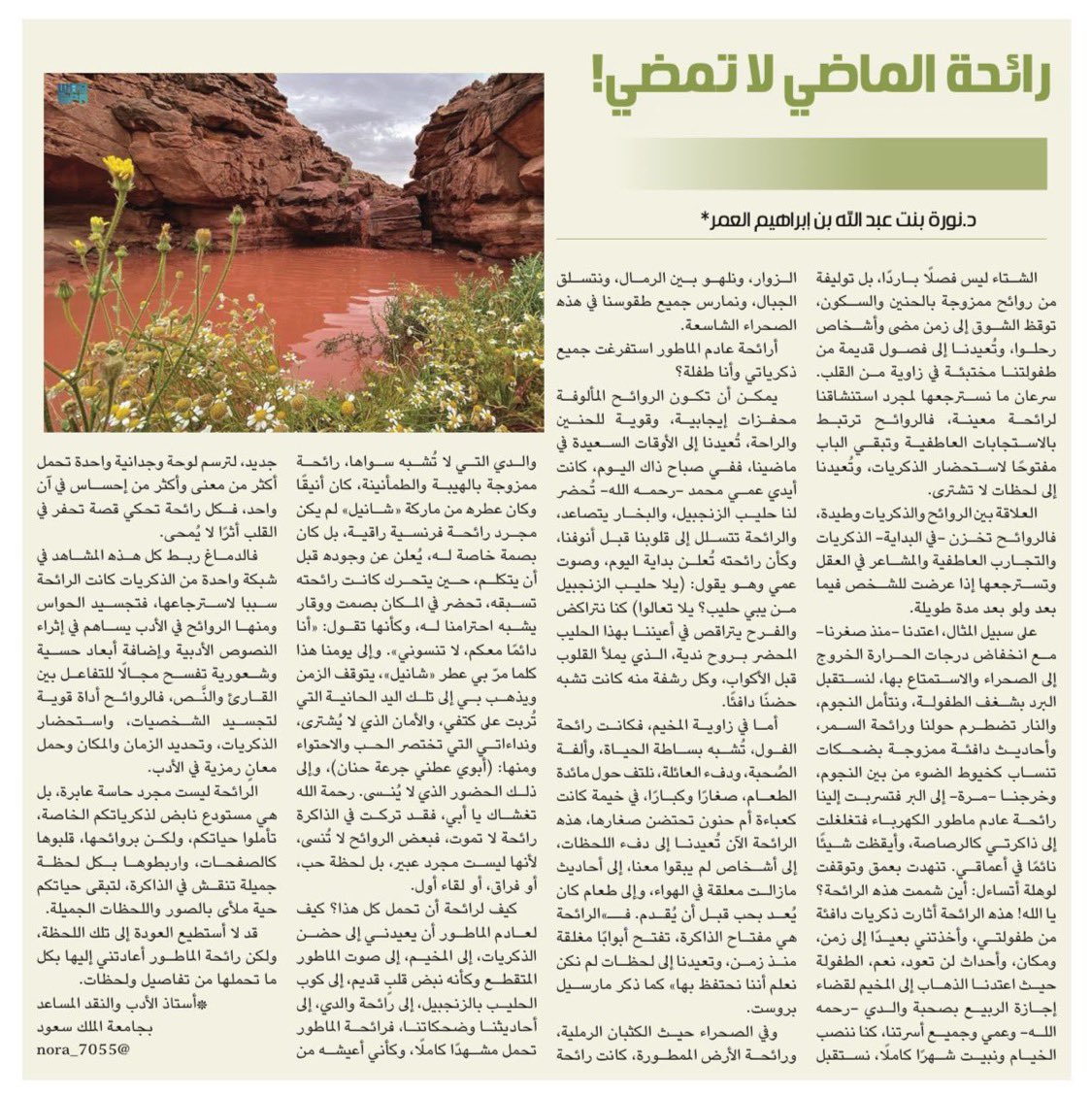 #أعضاء_القسم |

د. نورة العمر تكتب في #الجزيرة_الثقافية :
"رائحة الماضي لا تمضي"

🔹لقراءة المقال:
x.com/althgafyaa/sta…