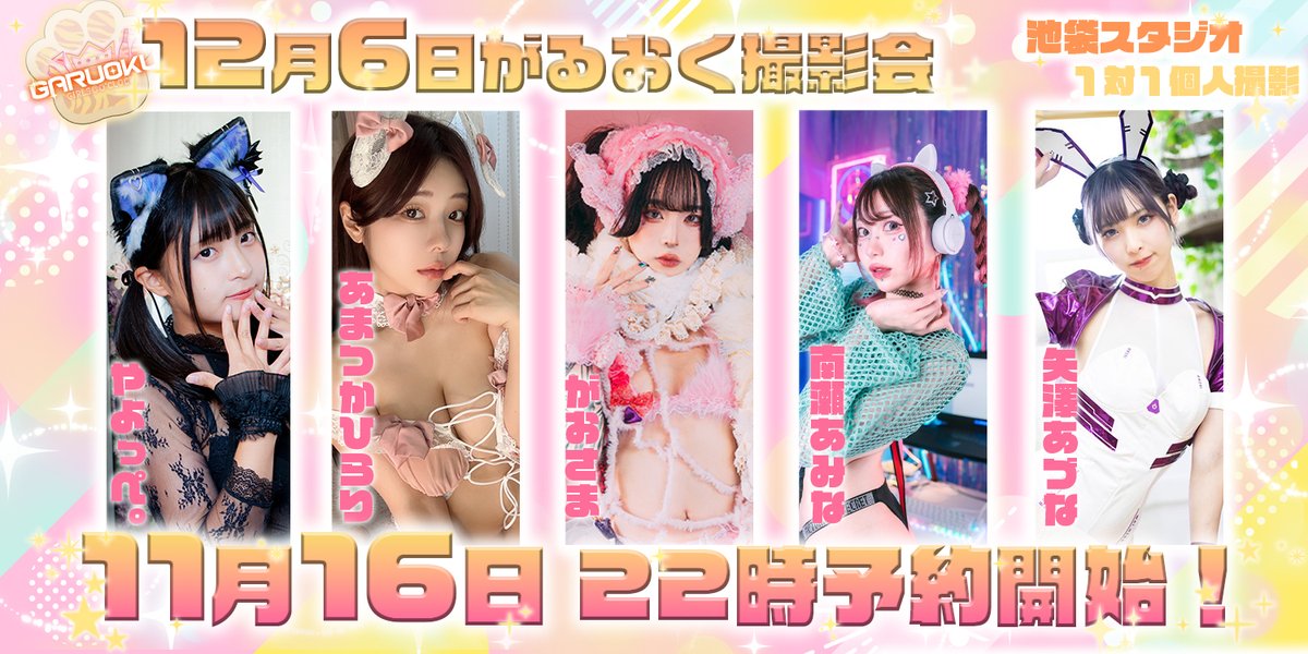 🐯12/6 がるおく撮影会 
📷予約期間:11/16  22時~12/3 22時

❤️がおさま
passmarket.yahoo.co.jp/event/show/det…

❤️あまつかひらり
passmarket.yahoo.co.jp/event/show/det…

❤️やよっぺ。
passmarket.yahoo.co.jp/event/show/det…

❤️南瀬あみな
passmarket.yahoo.co.jp/event/show/det…

❤️矢澤あづな
passmarket.yahoo.co.jp/event/show/det…