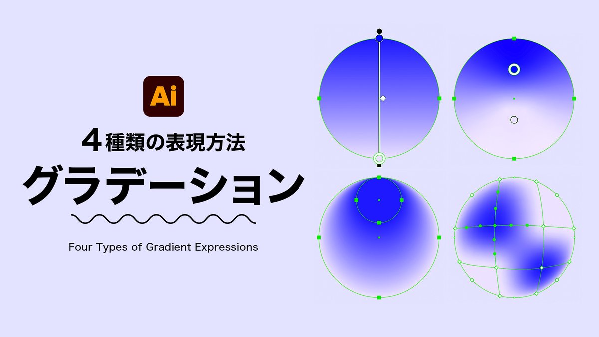 DesignSpot_Jap's tweet image. イラレの「グラデーション」4種類の表現方法👀
#Illustrator
