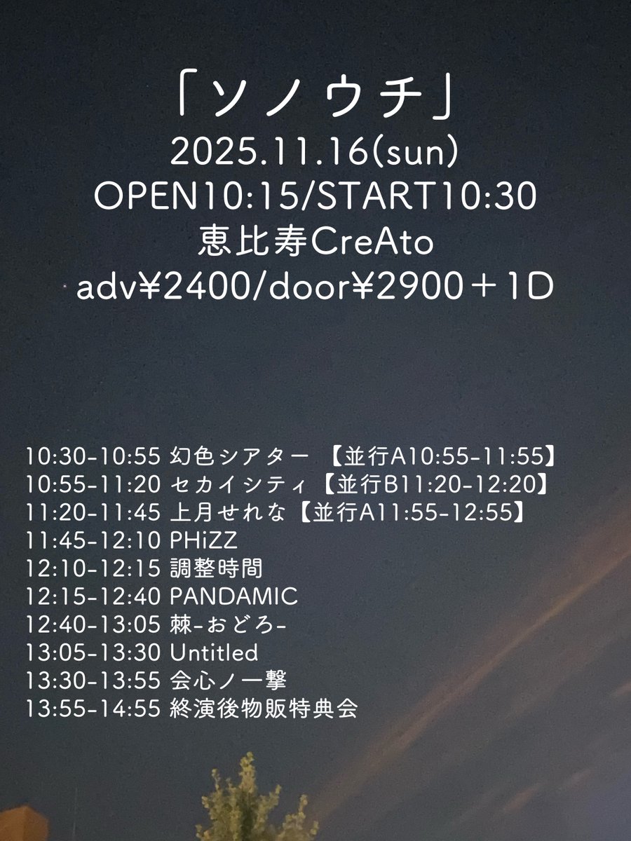 pandamic6's tweet image. 🐼NEXT LIVE🔜
日曜！昼！恵比寿！

11/16(日)ソノウチ

⏰開場10:15/開演10:30
🏰恵比寿CreAto

🤹Untitled / 棘-おどろ- / 会心ノ一撃 / 幻色シアター / 上月せれな / セカイシティ / #PANDAMIC / PHiZZ

🎫前売2,400円 / 当日2,900円※別途1ドリンク
t.livepocket.jp/e/ogj90

🐼12:15～🔮