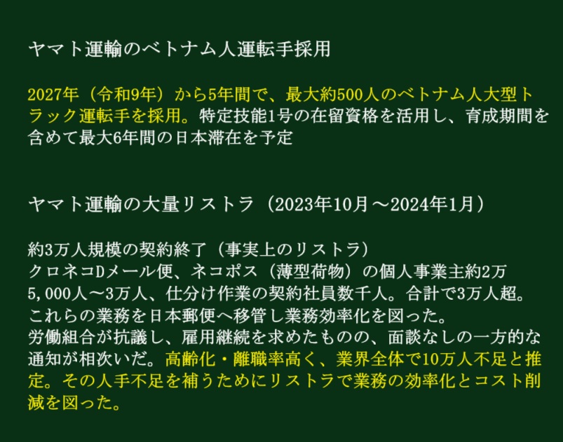 ヤマト運輸のベトナム人運転手の雇用は、大量リストラと連動しています。運送会社は低コスト競争で運転手の給料が上がらない。働き方改革で残業もできない。手取りが安いから子育て世代の運転手が辞めて行き、年金生活者の高齢のドライバーだけが残る。外国人を雇えばさらにこの状況は悪化します。