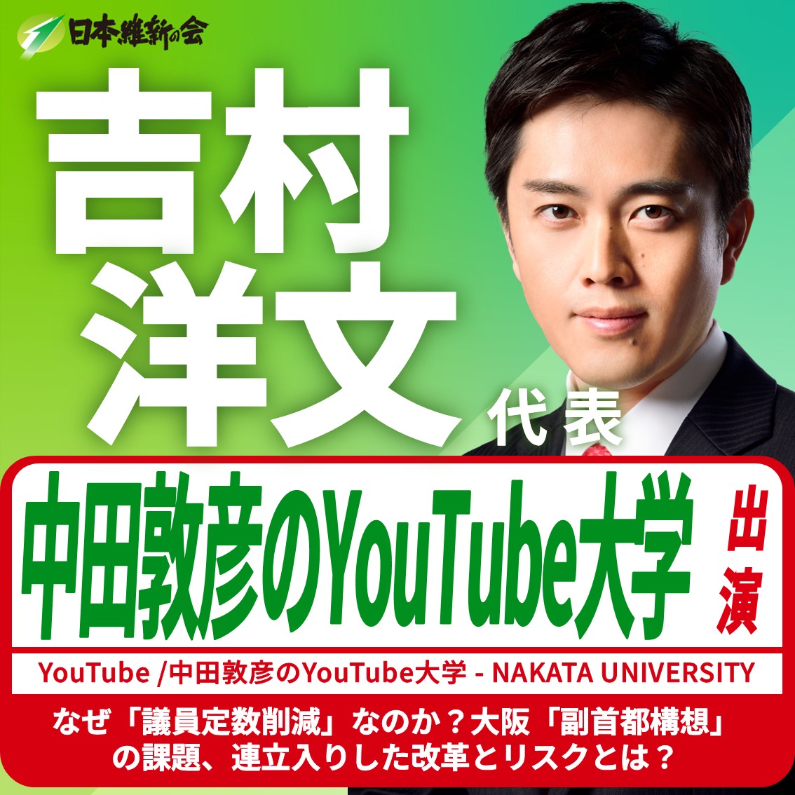 ━━━━【出演情報】━━━━

吉村洋文 代表 YouTube番組出演のお知らせ

配　信：YouTube
番組名：中田敦彦のYouTube大学-NAKATA UNIVERSITY
テーマ：なぜ「議員定数削減」なのか？大阪「副首都構想」の課題、連立入りした改革とリスクとは？
動画URL：youtu.be/KupHv102RgQ?si…
