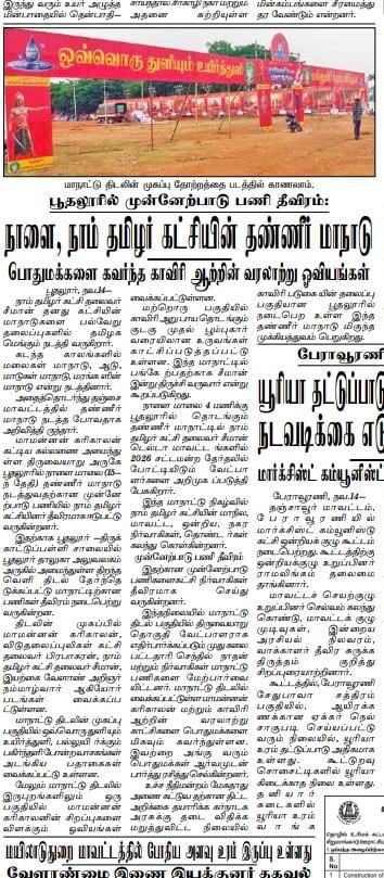 தண்ணீர் மாநாடு நிகழ்வுதற்கு முன்பே செய்தியாகி உள்ளது.

#நாம்தமிழர்_தண்ணீர்மாநாடு2025