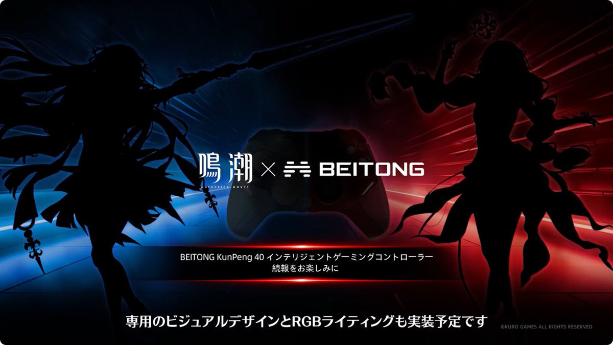 鳴潮 Ver2.8予告特別通信より ハードウェアブランドBEITONGとのコラボ