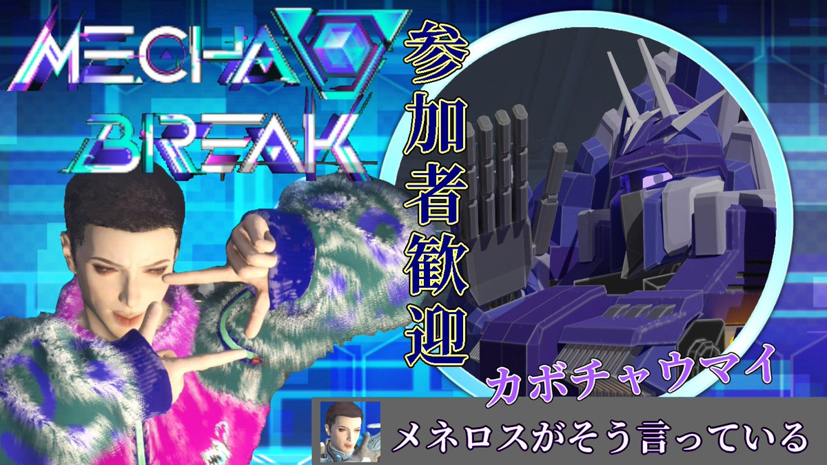 21時予定）
まだハロウィンです！「Mecha BREAK」 
今夜もネメロスさん<a href="/nemeloss/">ネメロス</a>とメカブレイク行きますね...？
youtube.com/live/-E5yY8GWH… 

↓ネメロスさん視点↓
youtube.com/live/fO5l33dbS…

#MechaBREAK 
#視聴者参加型