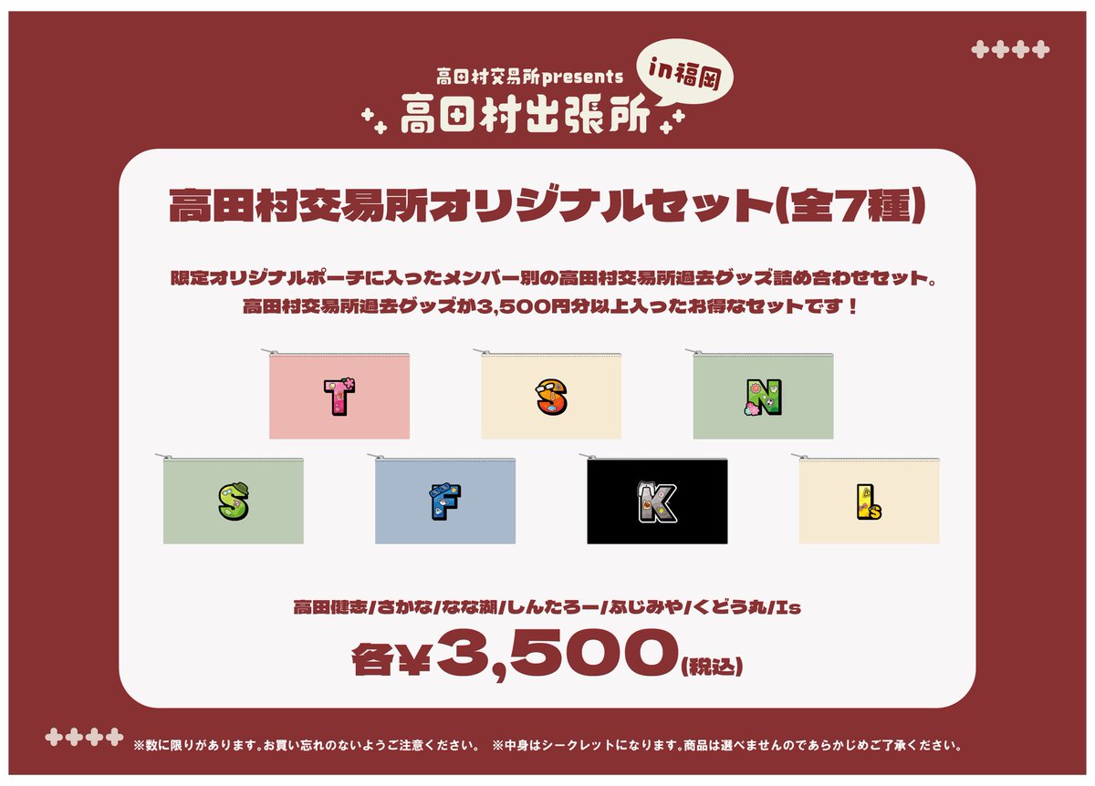 高田村交易所 presents 《#高田村出張所》】 福岡先行グッズ