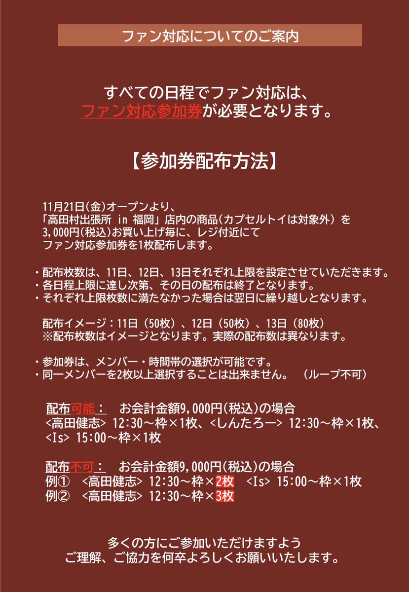 高田村交易所 presents 《#高田村出張所》】 入店方法とファン対応（売り子）につきましては、全日程同様のレギュレーションとなります。  【平日】と【土日祝】で開店時間が異なりますので、お間違いのないようお願いいたします🙇‍♀️！