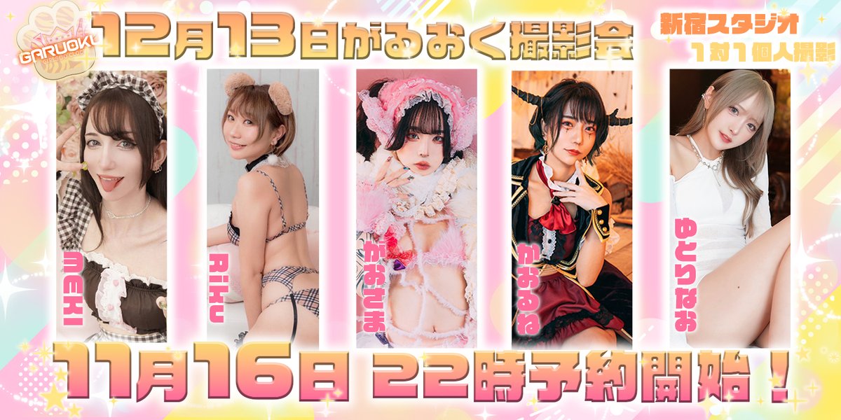 🐯12/13 がるおく撮影会
📷予約期間:11/16  22時~12/10 22時

❤️がおさま
passmarket.yahoo.co.jp/event/show/det…

❤️かおるね
passmarket.yahoo.co.jp/event/show/det…

❤️ゆとりなお
passmarket.yahoo.co.jp/event/show/det…

❤️Riku
passmarket.yahoo.co.jp/event/show/det…

❤️MEKI
passmarket.yahoo.co.jp/event/show/det…