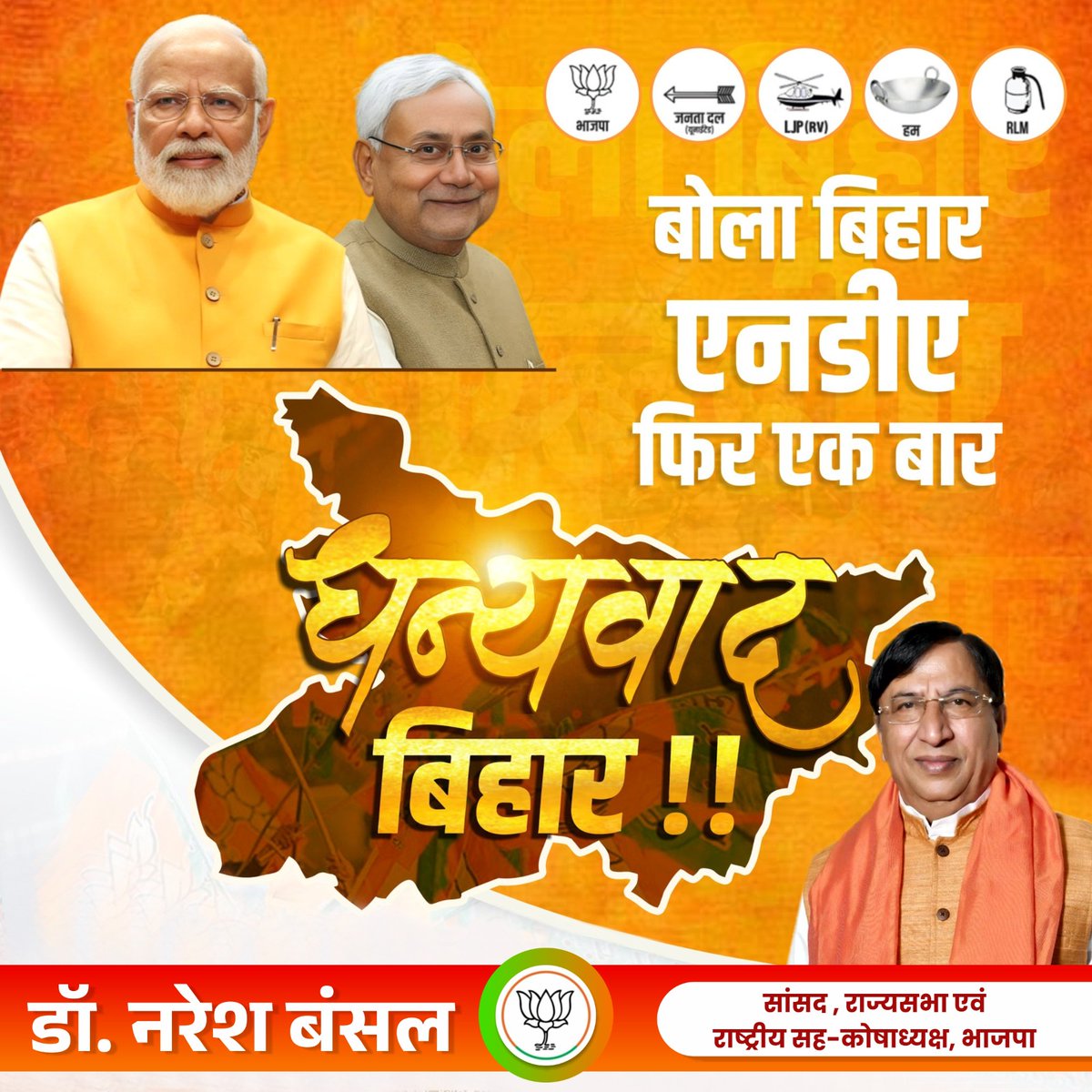 bjpnareshbansal's tweet image. मोदी–नीतीश संग बिहार!

प्रचंड बहुमत से बिहार चुनाव में शानदार विजय के लिए NDA के सभी कार्यकर्ताओं को हार्दिक बधाई तथा बिहार की देवतुल्य जनता का दिल से धन्यवाद। 🇮🇳

यह विजय विकास, विश्वास और बेहतर शासन की जीत है।

#BiharElection #NDA #ModiAgain
@BJP4India @narendramodi