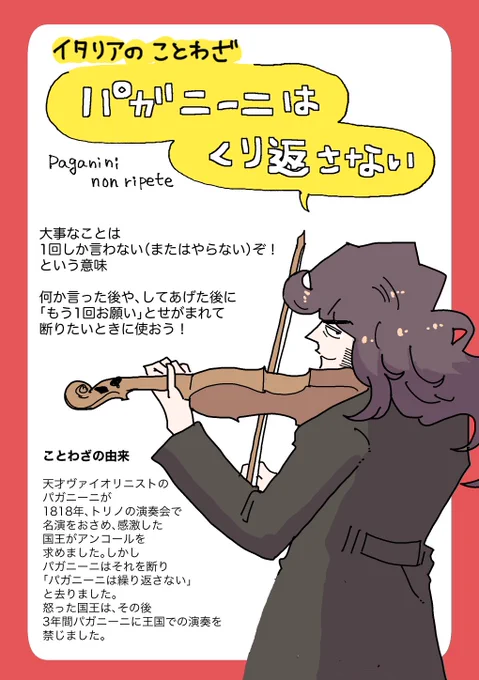 イタリアのことわざ
🎻パガニーニは繰り返さない🎻
(流行らせたいけど言われたらイラっとしそう笑) 