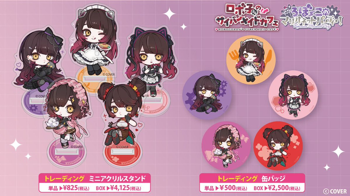 どうあがいてもロボ子さんが手に入るランダムアクスタ＆缶バッジ