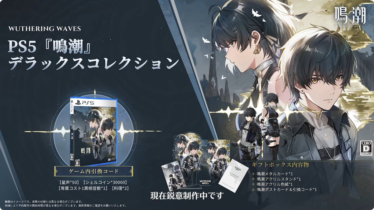 鳴潮』Ver2.8予告特別通信より。 PS5『鳴潮』デラックスコレクションが