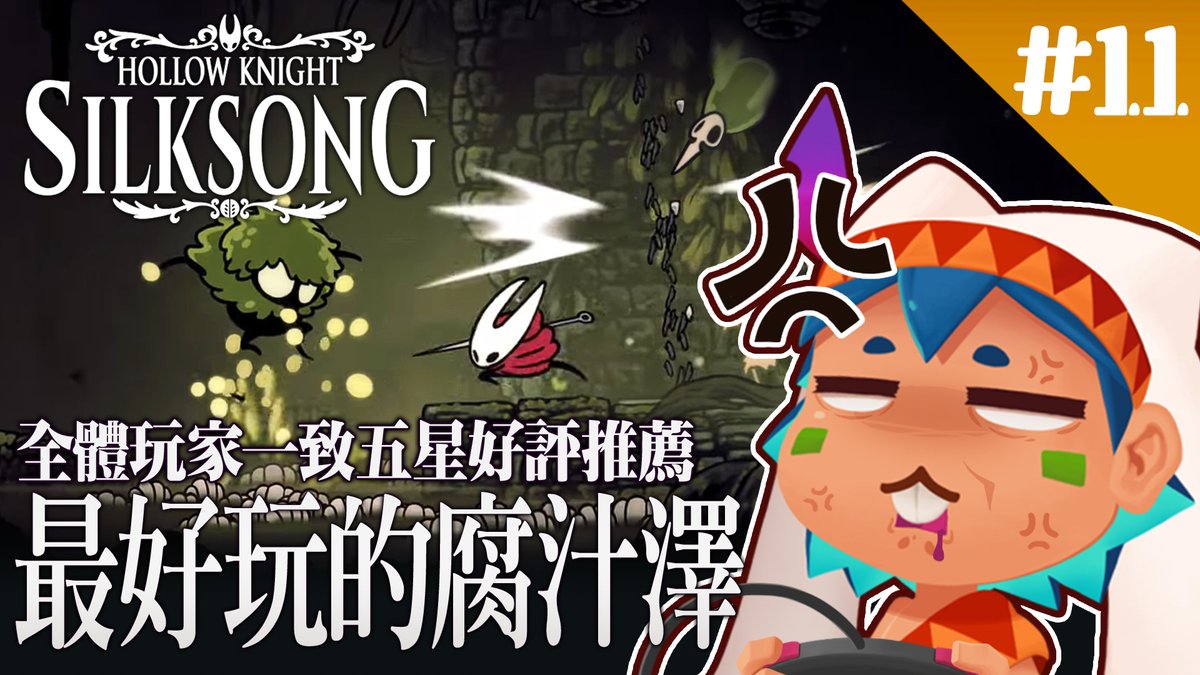 RedbitVT's tweet image. youtube.com/live/9H-MuRmjO…
【空洞騎士絲之歌】全體玩家一致五星好評推薦 前進最好玩(?)的腐汁澤

絲之歌有個區域深得體全玩家的一致好評
傳聞&quot;你可以不玩 但一定要推薦給你朋友玩&quot;的腐之澤
來到這裡的火星人SAN值會不會鑽破地心呢
今晚22:30真的好好玩R...(✺౪✺)

#台灣vtuber #台v #空洞騎士 #絲之歌