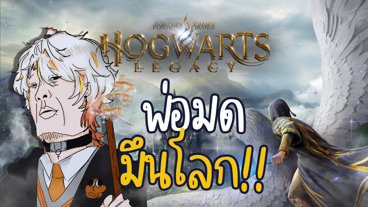 คืนนี้มีไลฟ์เกมส์ hogwarts legacy ปลาทองจะมาเป็นพ่อมดมึนโลกคั๊บ5555🤣
เวลา 20:30 ✨
จองบ่อปลาตรงนี้: youtube.com/live/Q6YXvJUKx…