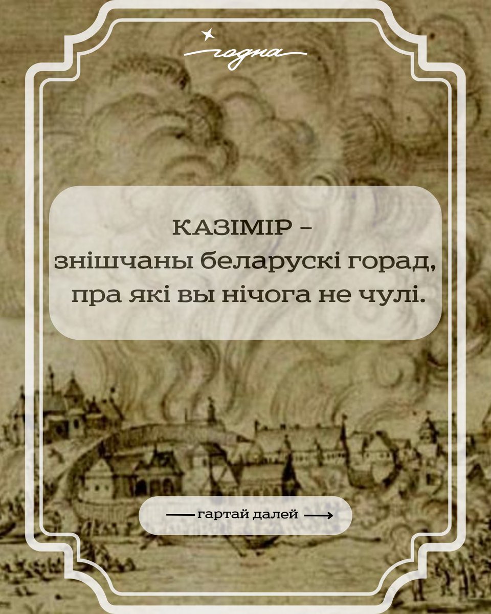 Вы чулі калі-небудзь пра беларускі горад Казімір?

Хутчэй за ўсё, не. Ён праіснаваў нядоўга і быў знішчаны падчас Крывавага Патопу. Але ён меў Магдэбургскае права, самакіраванне і нават уласны герб!

Расказваем пра горад, ад якога нічога не засталося.