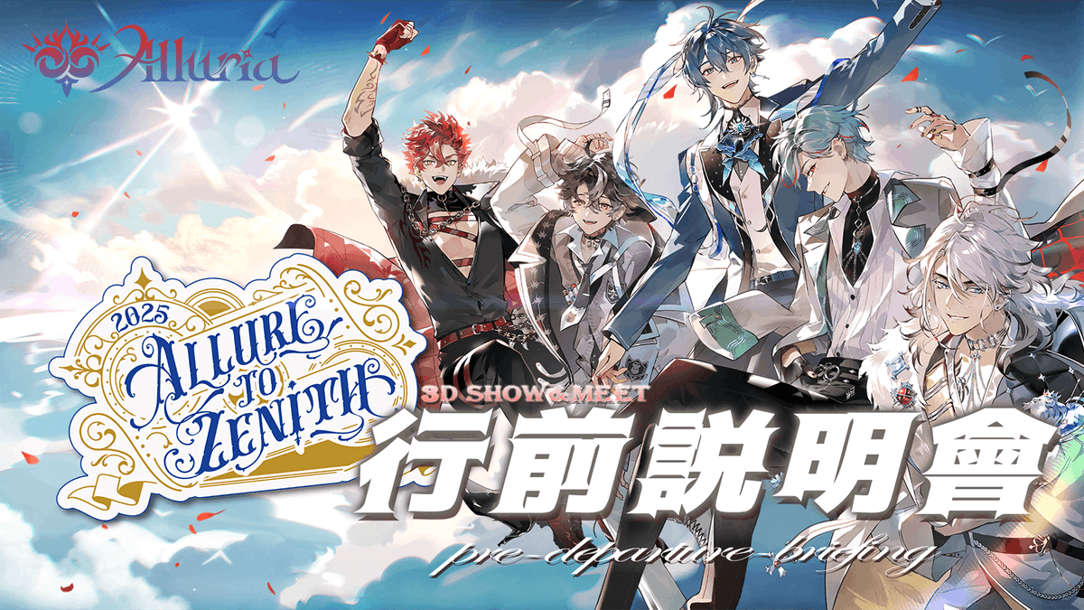 直播通知 2025/11/14 20:00     
《Allure to Zenith 3D Show&amp;Meet 行前說明會/Q&amp;A 》
ft.預見娛樂Staff   
來一起看看場前需要注意什麼事情吧~

待機室：youtube.com/watch?v=LYxa3s…
#與蛇共舞 #Alluria