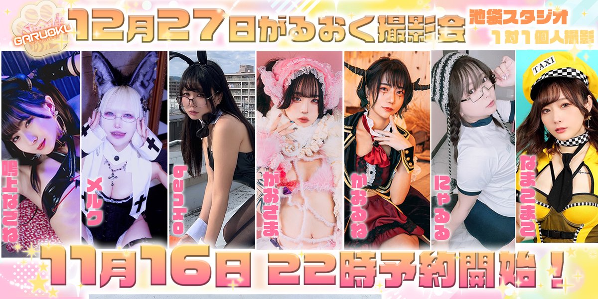 🐯12/27 がるおく撮影会 
📷予約期間:11/16  22時~12/24 22時

❤️かおるね
passmarket.yahoo.co.jp/event/show/det…

❤️なまこまこ
passmarket.yahoo.co.jp/event/show/det…

❤️にゃるる
passmarket.yahoo.co.jp/event/show/det…

❤️メルク
passmarket.yahoo.co.jp/event/show/det…

❤️鳴上なごね
passmarket.yahoo.co.jp/event/show/det…

❤️Banko
passmarket.yahoo.co.jp/event/show/det…