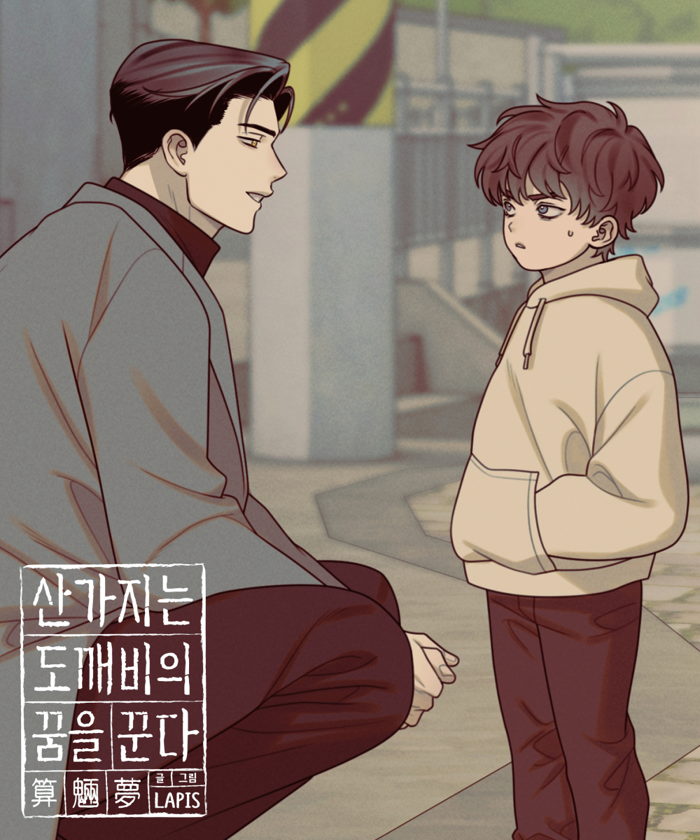 《산가지는 도깨비의 꿈을 꾼다》 업로드 되었습니다🖤❤️
🔞 완전판 76화 : 잃어버린 마지막 기억(3)
buly.kr/1REHCcR
📖 개정판 62화 : 불완전한 균형(2)
buly.kr/Chp6GEx
다음 주에는 시즌2 마지막 화가 업로드 됩니다. 끝까지 잘 부탁 드립니다🙇‍♀️