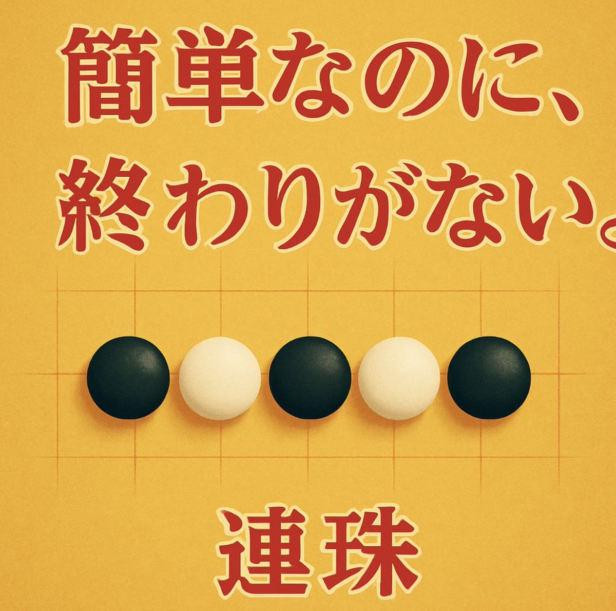 もっと強くなりたい方、リアルで五目並べを指してみたい方へ。
「ねこまど五目ならべ同好会」では、経験者も満足できる実戦・研究の場を用意しています。
五目クエストのレートアップを目指す方、級位認定を狙う方にもおすすめ。